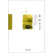 文学经典系列：鲁迅散文全集
