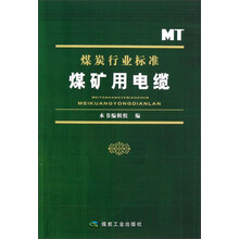 煤炭行业标准:煤矿用电缆