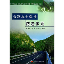 公路水土保持防治体系