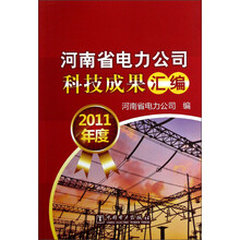河南省电力公司科技成果汇编（2011年度）
