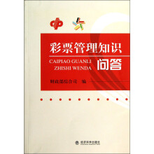 彩票管理知识问答
