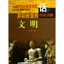 话说中华文明:异彩纷呈的文明