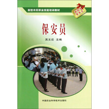 新型农民职业技能培训教材：保安员