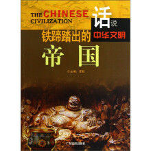 话说中华文明:铁蹄踏出的帝国
