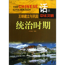 话说中华文明：王朝建立与巩固统治时期