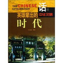 话说中华文明:英雄辈出的时代