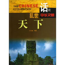 话说中华文明：乱世天下
