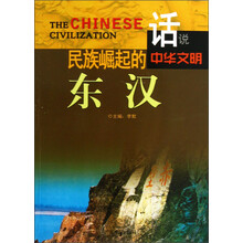 话说中华文明:民族崛起的东汉
