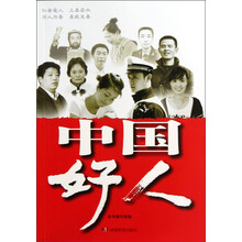 中国好人