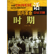 话说中华文明：国内革命时期