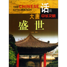话说中华文明：大唐盛世