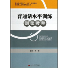 职业技术教育“十二五”规划教材·应用型人才培养规划读本：普通话水平训练测试教程