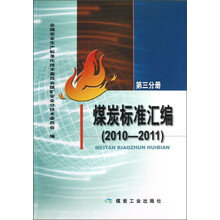 煤炭标准汇编（2010-2011）（第3分册）