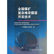 全国煤矿复杂难采煤层开采技术