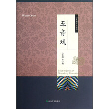山东地方戏丛书：五音戏