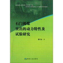 石门揭煤突出的动力特性及试验研究