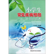 小学生常见疾病预防知识读本