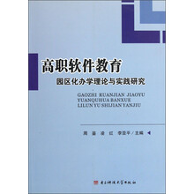 高职软件教育：园区化办学理论与实践研究