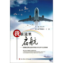 我在这里启航：成都航空职业技术学院大学生学习生活指南