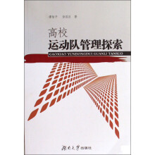高校运动队管理探索