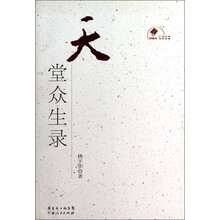 新中国60年广东文学精选丛书：天堂众生录