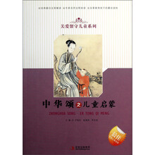 关爱留守儿童系列：中华颂之儿童启蒙