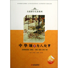 关爱留守儿童系列：中华颂之为人处事