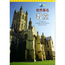 中华青少年科学文化博览丛书:图说世界著名教堂