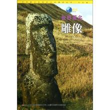 中华青少年科学文化博览丛书:图说世界著名雕像