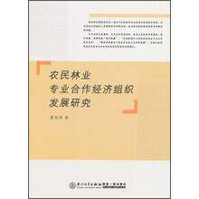 农民林业专业合作经济组织发展研究