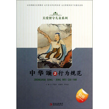 关爱留守儿童系列：中华颂之行为规范