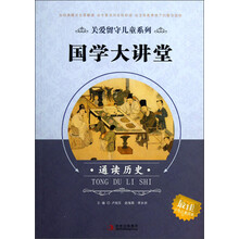 关爱留守儿童系列:国学大讲堂(通读历史)
