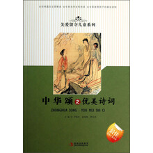 关爱留守儿童系列：中华颂之优美诗词
