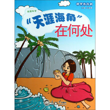 科学小百科：天涯海角在何处