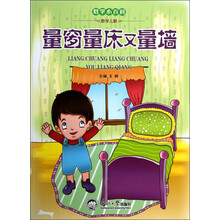 数学小百科：量窗量床又量墙