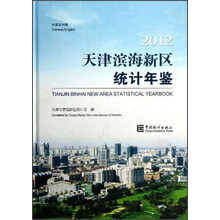 2012天津滨海新区统计年鉴(中英文对照)(附光盘)