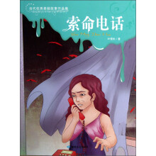 当代优秀悬疑故事作品集：索命电话