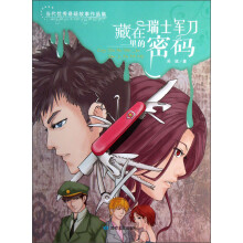 当代优秀悬疑故事作品集：藏在瑞士军刀里的密码