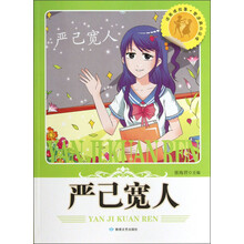 读美德故事塑造高尚品德：严己宽人