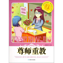 读美德故事塑造高尚品德：尊师重教