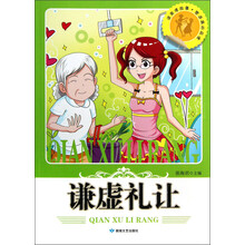读美德故事塑造高尚品德：谦虚礼让