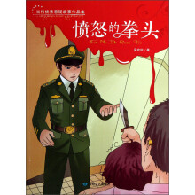 当代优秀悬疑故事作品集：愤怒的拳头