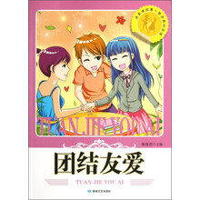 读美德故事塑造高尚品德：团结友爱