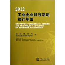 工业企业科技活动统计年鉴(2012)