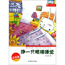 最贴近孩子的寓言读本：睁一只眼睛睡觉（精美彩绘版）