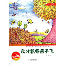 最贴近孩子的寓言读本：秋叶飘零燕子飞（精美彩绘版）