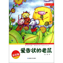 最贴近孩子的寓言读本：爱告状的老鼠（精美彩绘版）