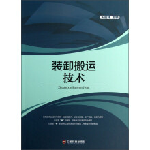 装卸搬运技术