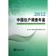 中国住户调查年鉴(2012)