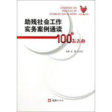 助残社会工作实务案例通读100个怎么办